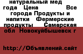 натуральный мед 2017года › Цена ­ 270-330 - Все города Продукты и напитки » Фермерские продукты   . Самарская обл.,Новокуйбышевск г.